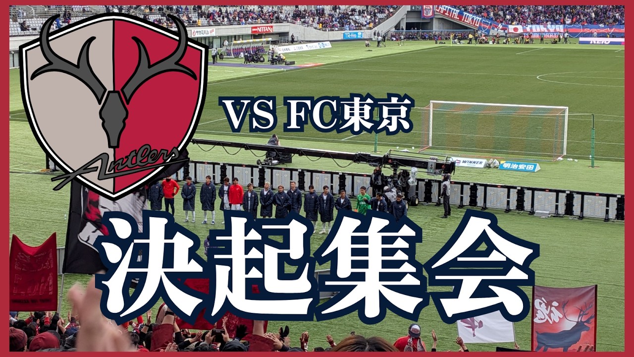 【鹿島アントラーズ】FC東京撃破へ 決起集会 試合前ミーティング 荒木遼太郎チャントお披露目