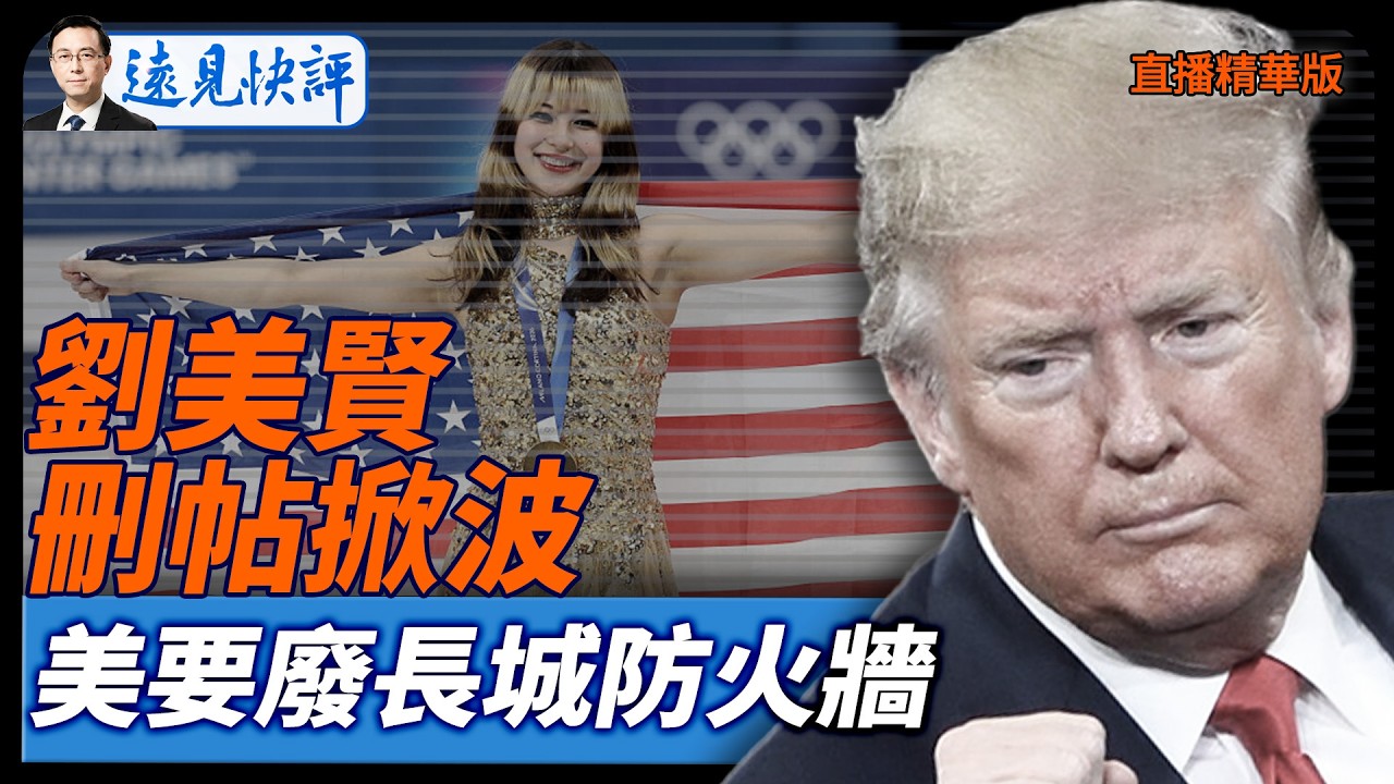 劉美賢刪帖掀波，美要廢長城防火牆【每日直播精華】遠見快評｜2026.02.23 @靖遠開講
