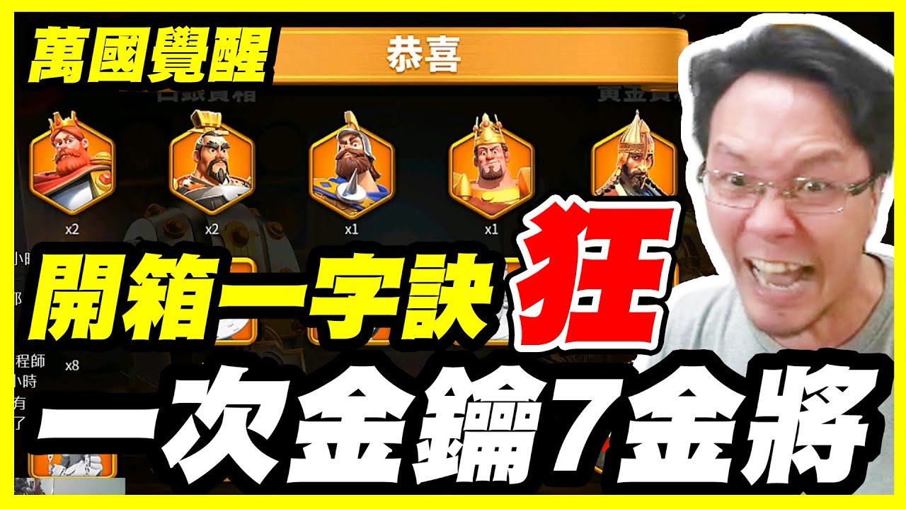【萬國覺醒】開箱一字訣《狂》一次金鑰7金將！如此倡狂你敢信【平民百姓】 #1743 『RISE OF KINGDOMS』幸運大轉盤、理查一世「一星跳四星」「一星升四星」