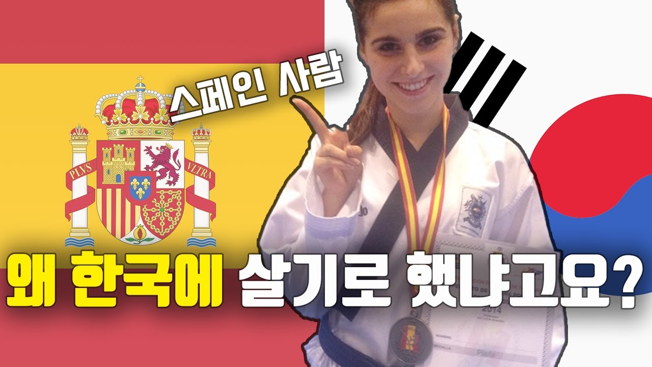 스페인 태권도 국가대표의 고백: ‘한국에서 살고 싶어요’ 그녀의 이유는?