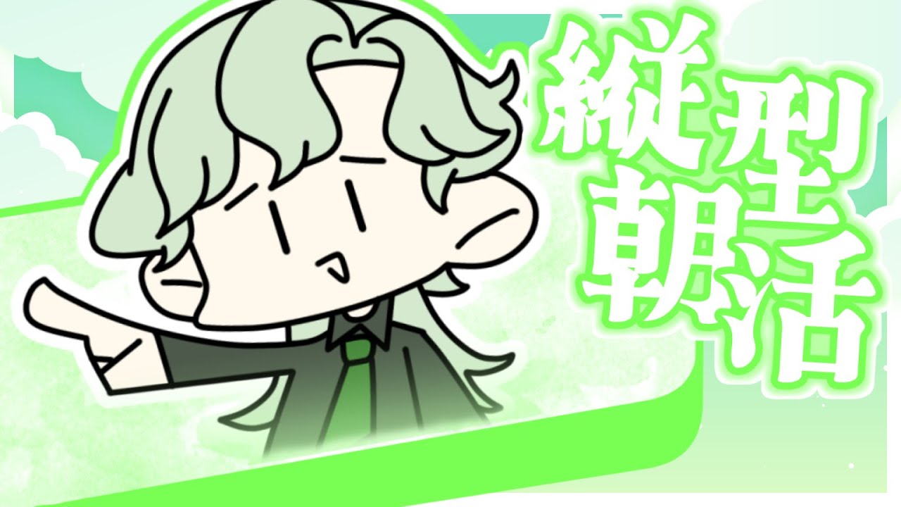 しっかりと前準備をしてある朝雑談