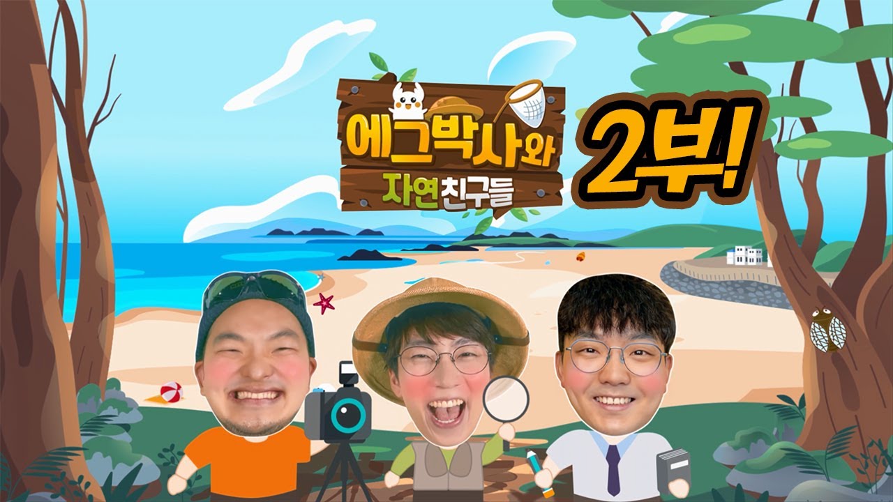 민물가재, 수서곤충, 풀벌레, 사슴벌레를 관찰하자! [에그박사 X U+tv아이들나라 시즌1 2부]
