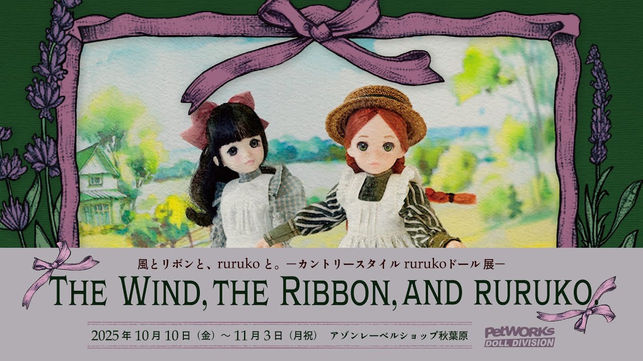 風とリボンと、rurukoと。ーカントリースタイルrurukoドール展ー