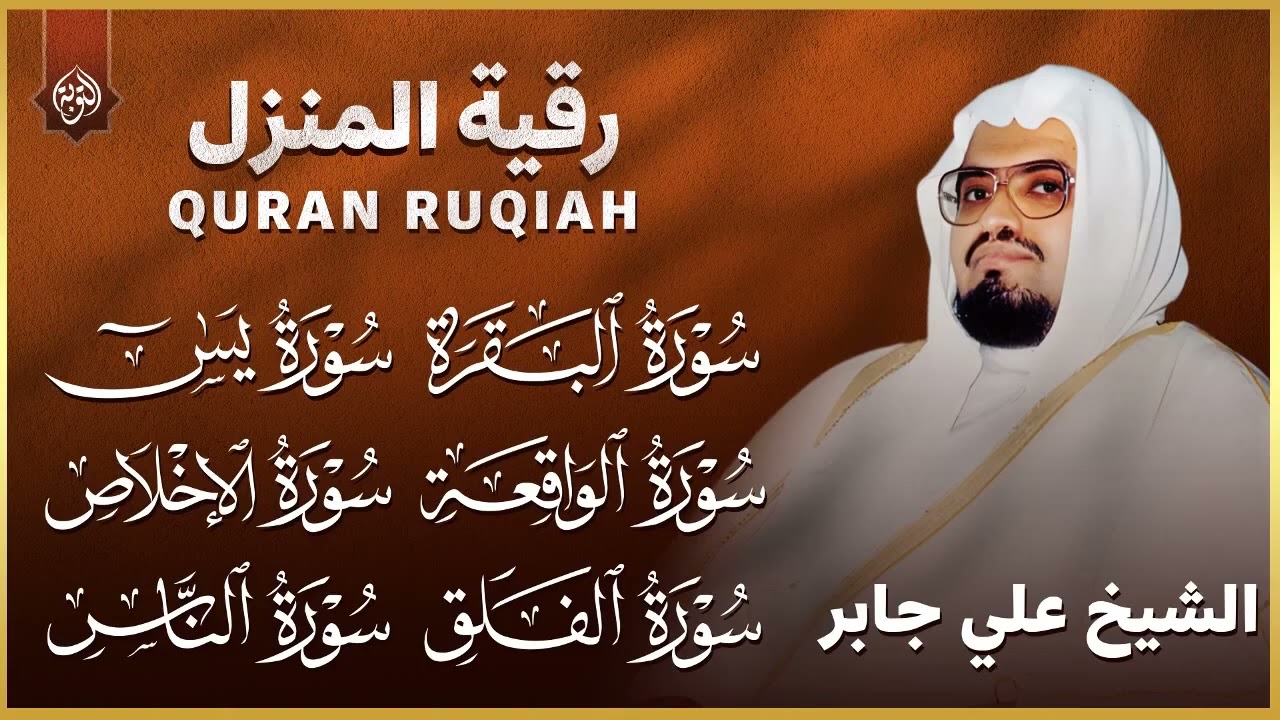 رقية شرعية للمنزل  تلاوة خاشعة لسور البقرة، يس، الواقعة،الإخلاص , المعوذتان  الشيخ علي جابر   Al Tou