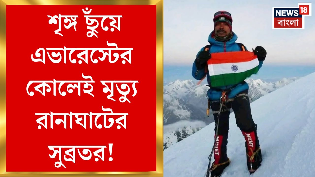 Mount Everest : শৃঙ্গ ছুঁয়ে এভারেস্টের কোলেই মৃত্যু রানাঘাটের সুব্রতর! | Bangla News