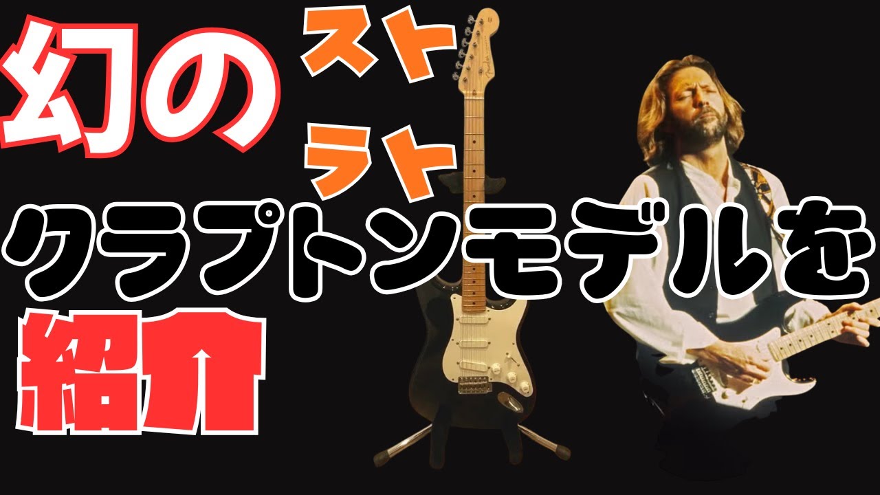幻のストラト　クラプトンモデルを紹介！！