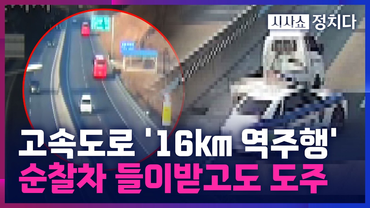 [시사쇼 정치다] 20분 넘게 고속도로 역주행 40대 운전자, 현행범 체포