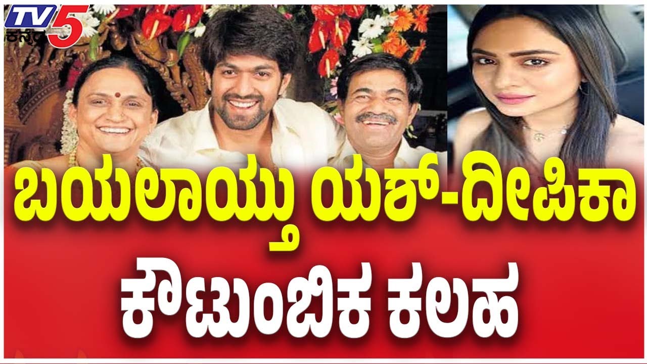 Yash&ndash;Deepika Das Family Clash | ಬಯಲಾಯ್ತು ಯಶ್-ದೀಪಿಕಾ ಕೌಟುಂಬಿಕ ಕಲಹ