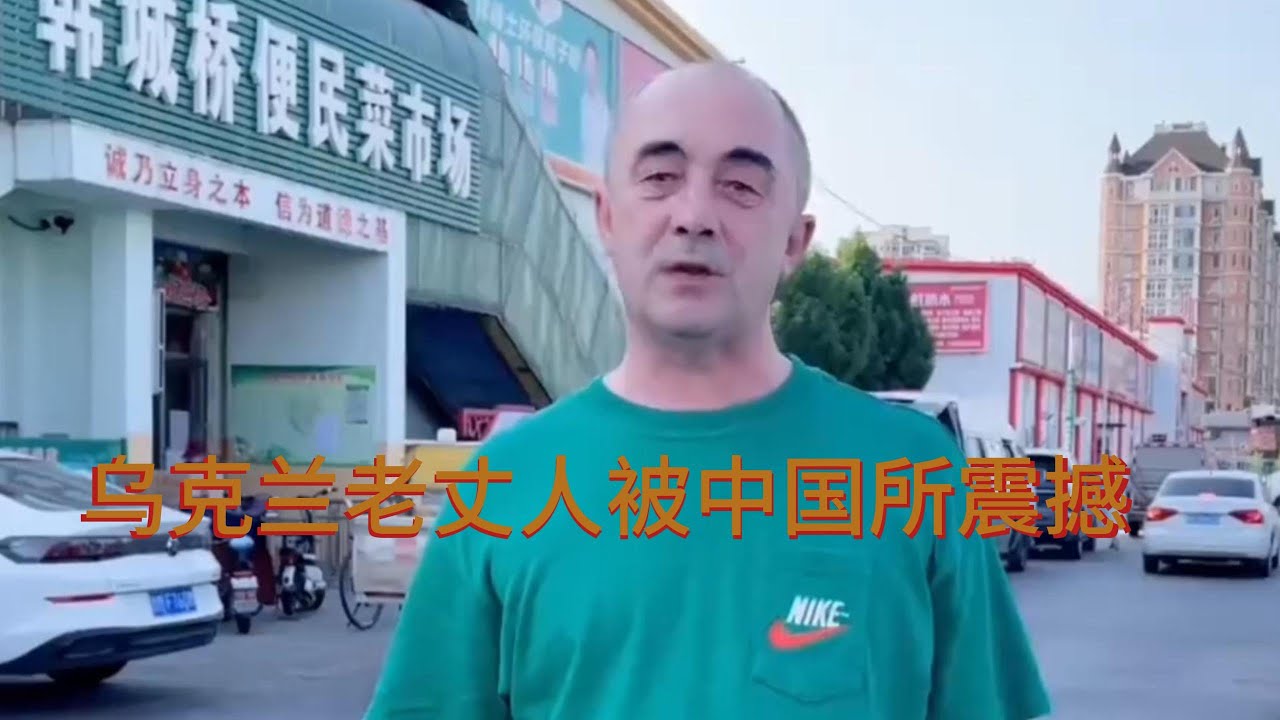 乌克兰老丈人为躲避战争，投奔中国女婿，结果被中国的繁荣景象所震惊