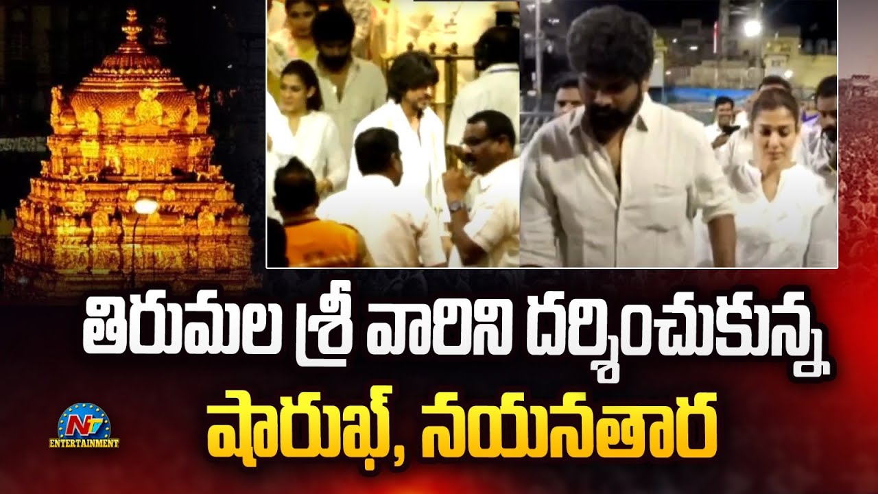 Shah Rukh Khan & Nayanthara Visits Tirumala Temple | NTV ENT