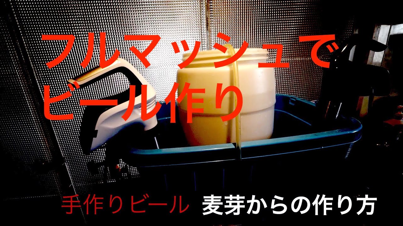 手作りビール　麦芽から仕込む！！　ChefChannel