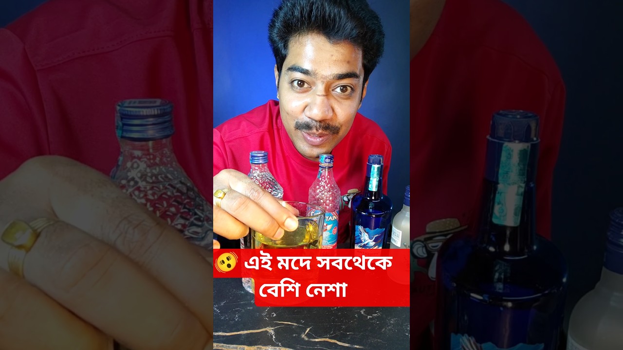 এই মদ খেলে দিনে দেখবে তারা 🍾🥃 #alcohol #liquor #roadmosti