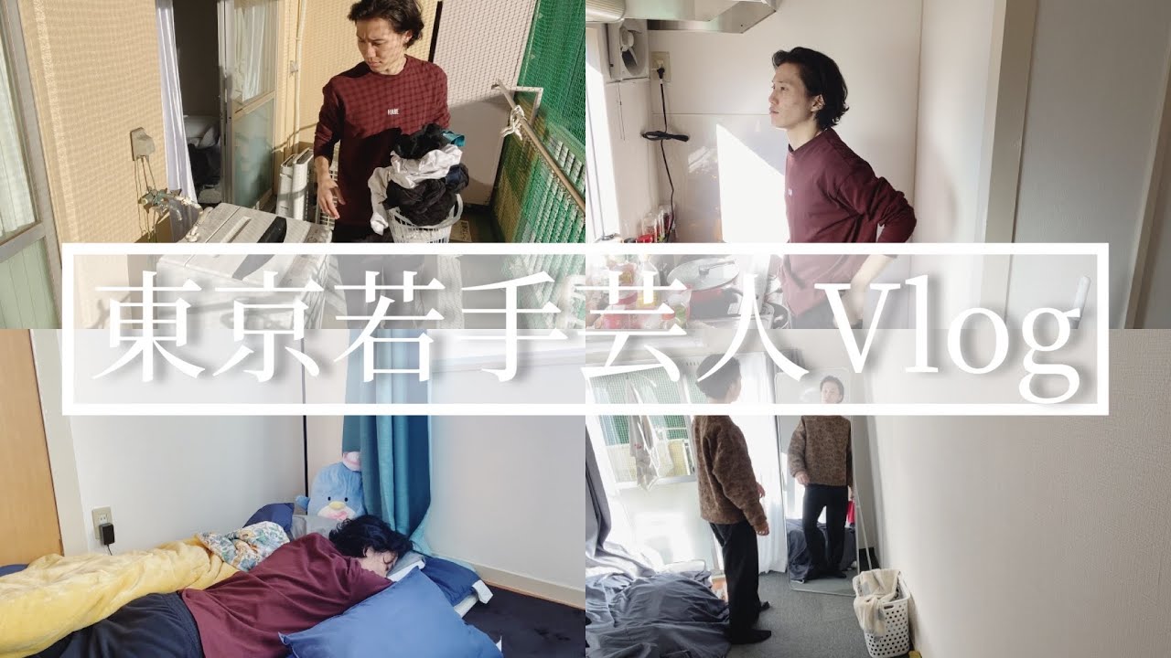 【東京若手芸人】ライブまでのモーニングルーティン【Vlog】