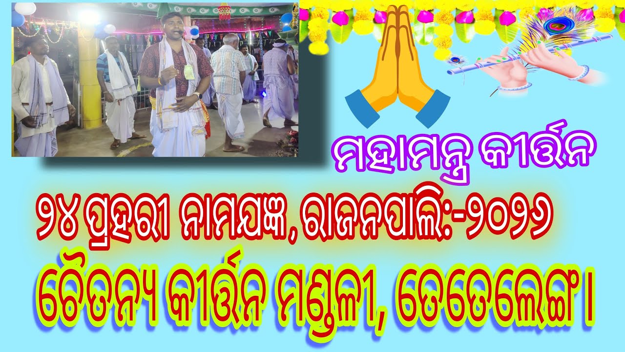 ତେତେଲେଙ୍ଗା କୀର୍ତ୍ତନ ମଣ୍ଡଳୀଙ୍କ ଦମଦାର୍ ନାମ ସଙ୍କୀର୍ତ୍ତନ | ରାଜପାଲି କୀର୍ତନ:୨୦୨୬#Chaitanya Kirtanmandali🙏