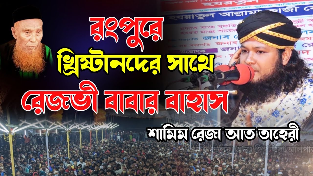 রেজভী বাবার বাহাসের ইতিহাস। মাওলানা শামিম রেজা আত তাহেরী।