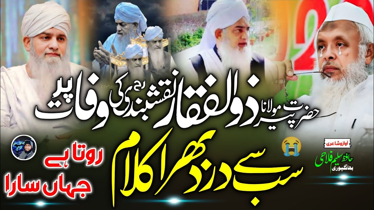 Molana Zulfiqar Marsiya Nazam😭| Molana Zulfiqar Naqshbandi Par Nazam😥| Peer Zulfiqar Marsiya Nazam 