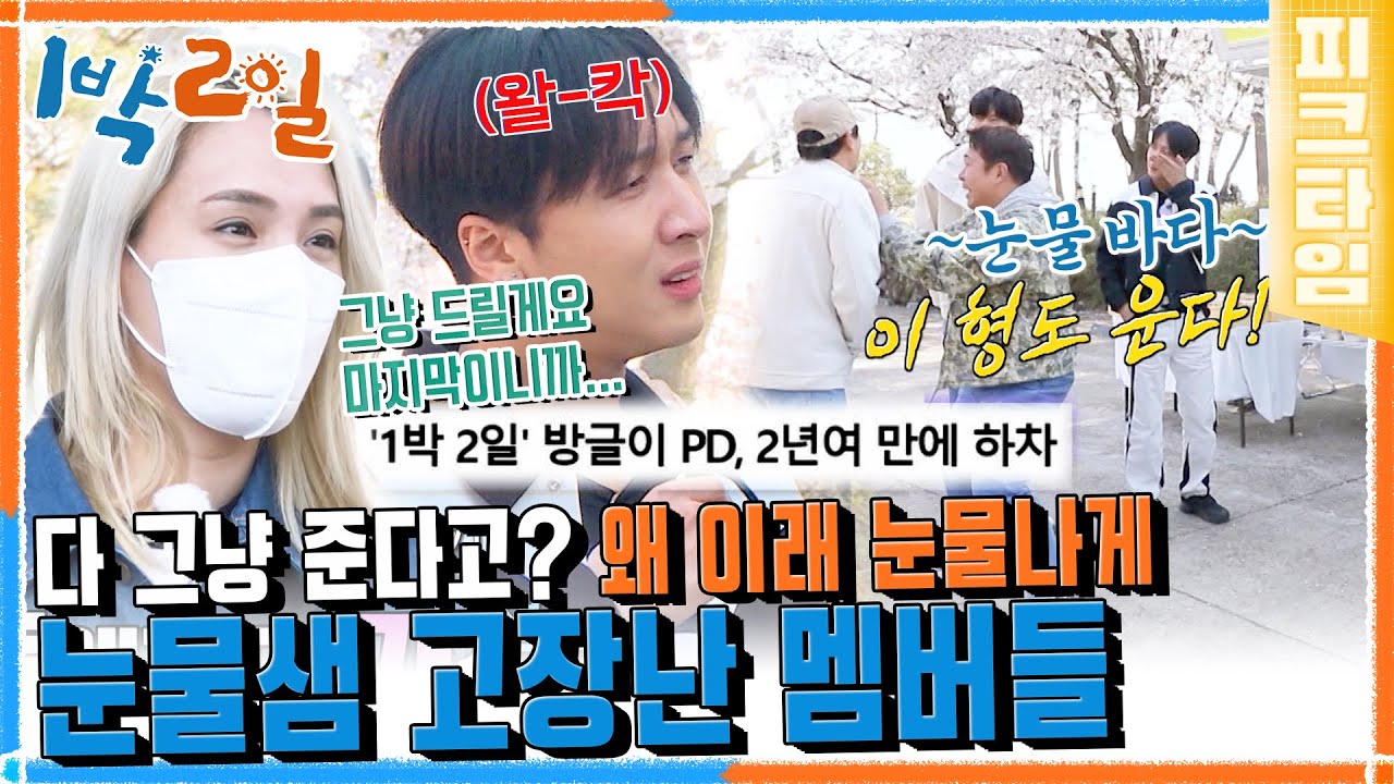 [#피크타임] 라비 눈물샘 폭발!😢 1박 2일과 헤어지는 방그리 PD 때문에 눈물바다가 된 촬영 현장 | #1박2일시즌4 | KBS 220424 방송