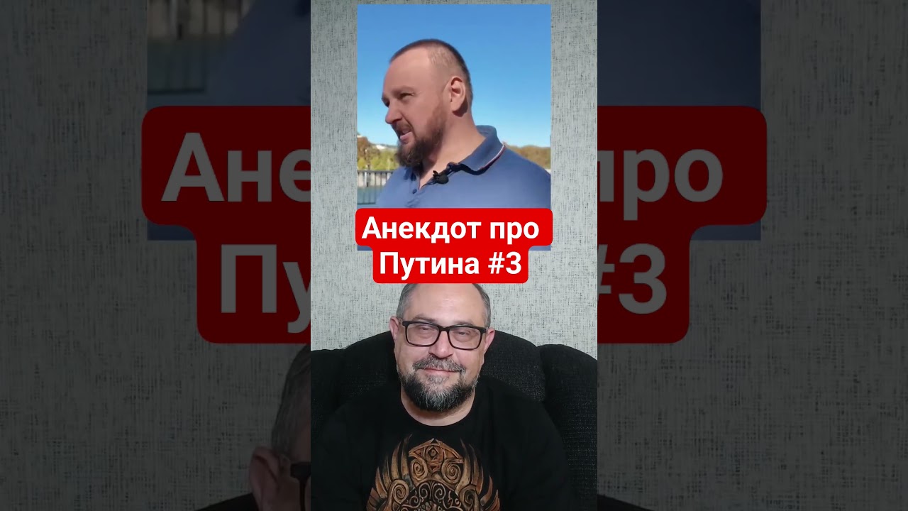 Анекдот про Путина номер три.