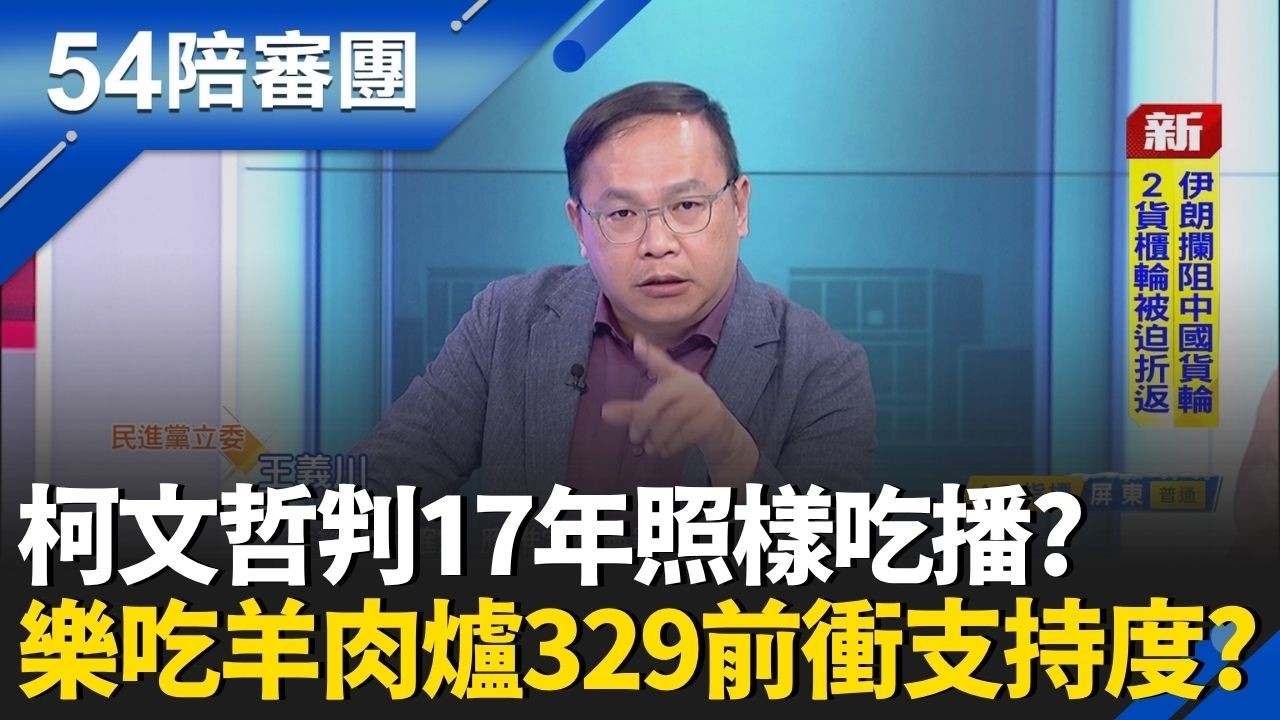 柯判17年照樣吃播?