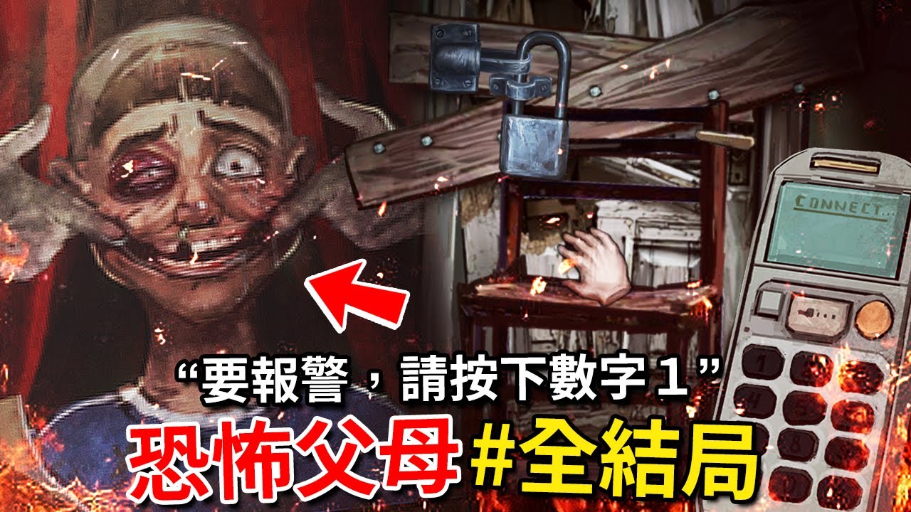 全６種結局 - 在警察來之前，別讓虐待狂父母闖進房間!!! 真實事件改編的恐怖遊戲!!! [Hi, What's Your Emergency](全字幕)