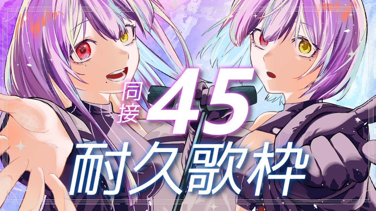 【 #歌枠 77 】同接45耐久✨同接数に応じて今年の抱負語るよ☪️🌫️ 【 #紫霞ゆいなあいな #初見さん大歓迎 #新人Vtuber 】