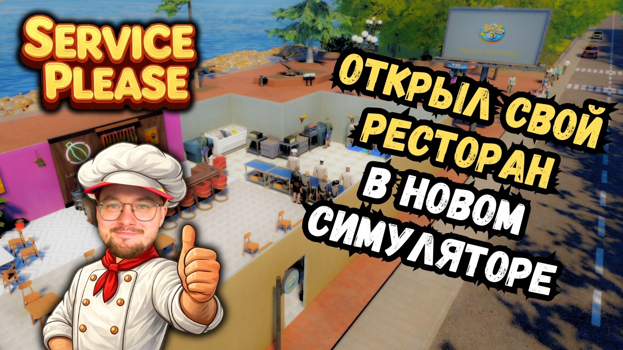 Первые дни ресторанной империи в Service Please | Прохождение #1
