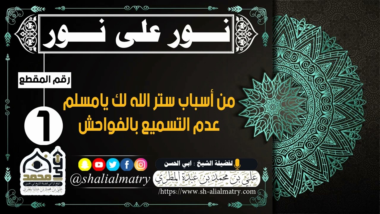 من أسباب ستر الله لك يامسلم عدم التسميع بالفواحش