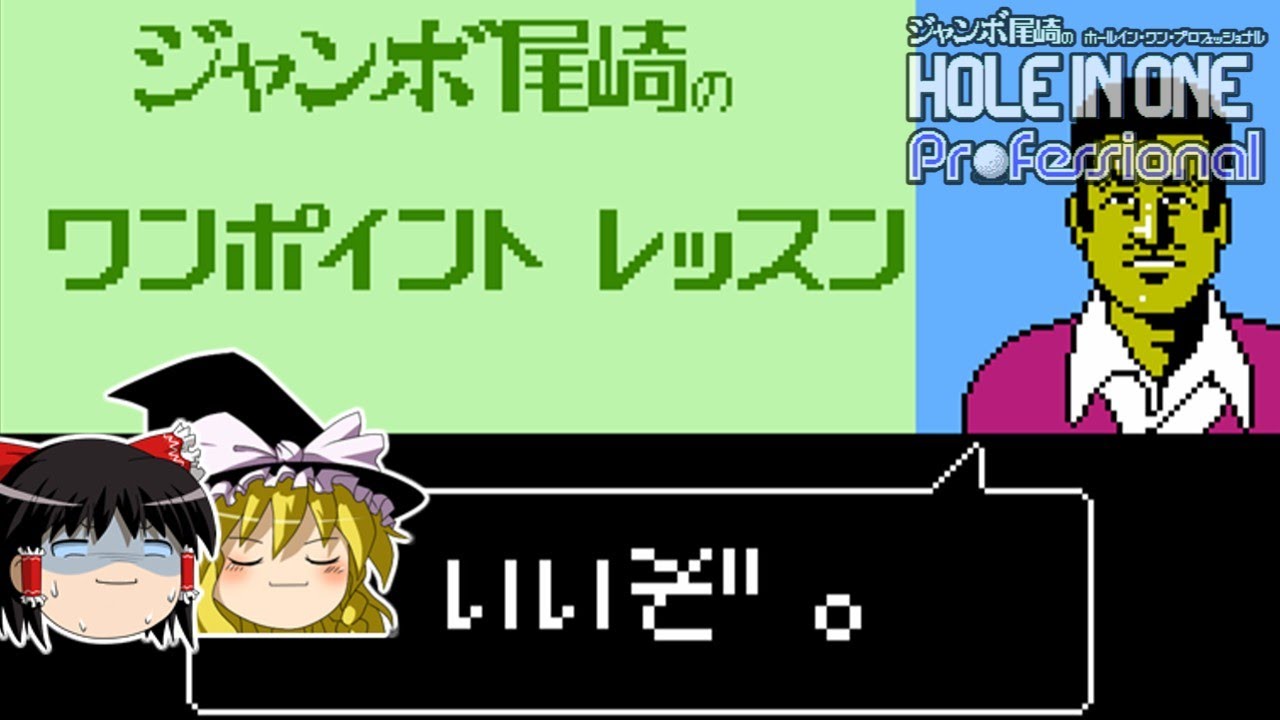 【ゆっくり実況】あのジャンボ尾崎からアドバイスを貰える神ゲー　ジャンボ尾崎のホールインワン・プロフェッショナルを救いたい レトロゲーム