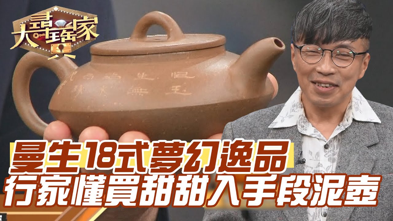 曼生十八式夢幻逸品！行家懂買甜甜入手段泥壺？｜大尋寶家精華版｜【好能立EX CARE】