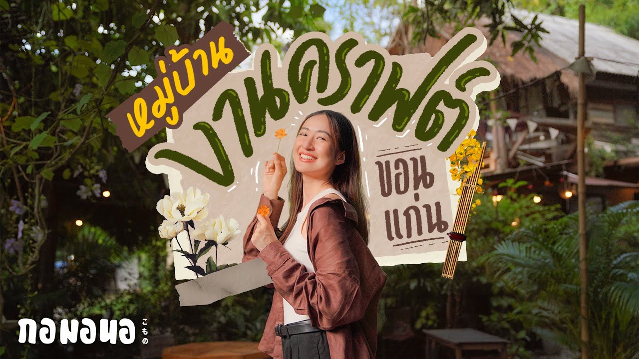 หมู่บ้านที่มีแต่งานคราฟต์ ติด ม.ขอนแก่น | กอมอนอ “ขอนแก่น” มาแล้วคราฟต์ EP.1