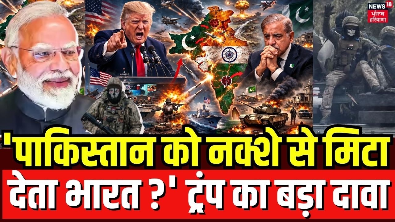 Donald Trump On Shehbaz Sharif : 'पाकिस्तान को नक्शे से मिटा देता भारत ?' ट्रंप का बड़ा दावा | N18G
