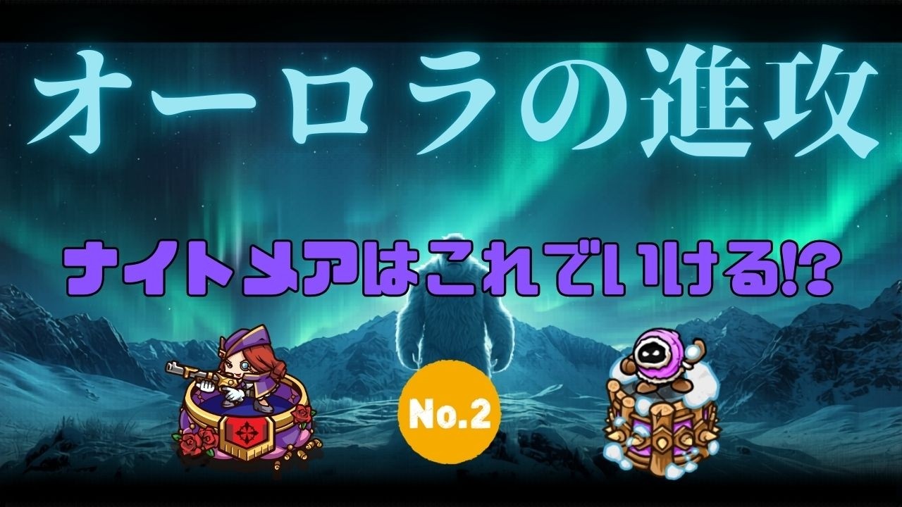 【防衛ヒーロー物語】オーロラの進攻2026ナイトメア はこれが強い!?2　 Aurora invasion【Crazy Defense Heroes】