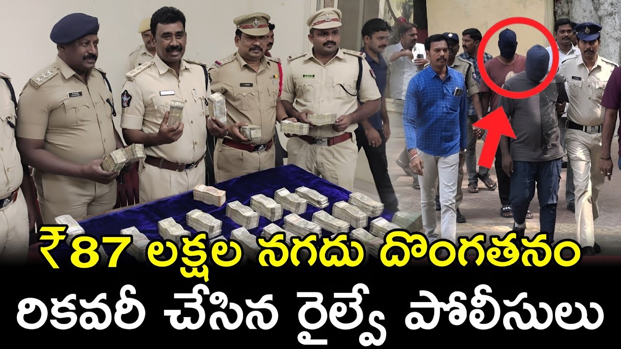 విజయవాడ RPF & GRP సూపర్ ఆపరేషన్ | 84.5 లక్షలు రికవరీ | DSP రత్నరాజు #theft #vijayawada @APSmartNews 