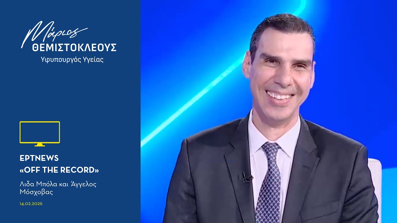 Ο Μάριος Θεμιστοκλέους στο ΕΡΤNEWS και στην εκπομπή 
