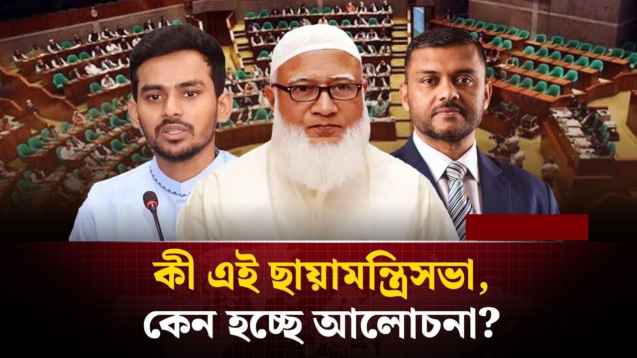 কী এই ছায়া মন্ত্রিসভা? বাংলাদেশে প্রথমবার 'ছায়া মন্ত্রিসভা ।