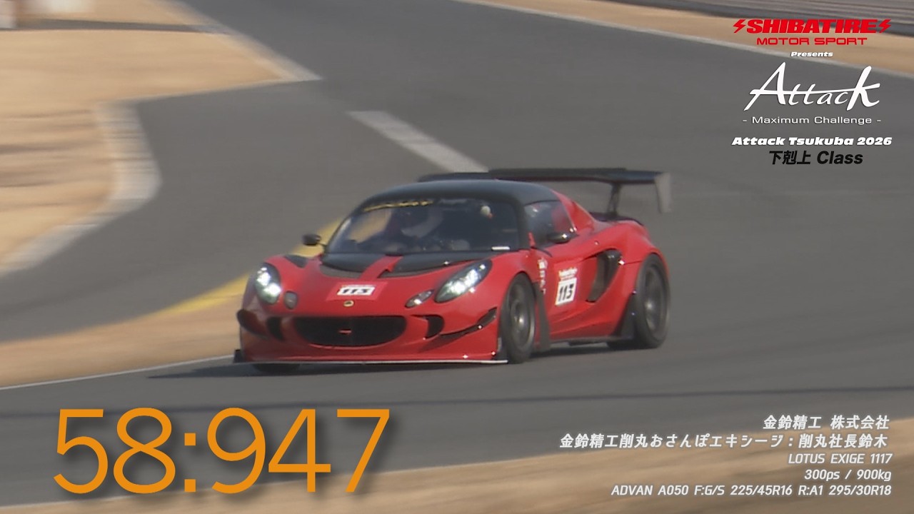 Shibatire presents Attack Tsukuba 2026：金鈴精工削丸おさんぽエキシージ/削丸社長鈴木[LOTUS 1117]