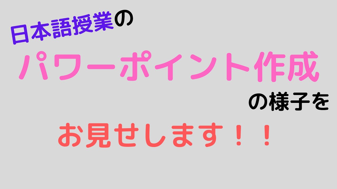 日本語授業用のパワーポイント作成の様子をお見せします！（日本語教師向け）