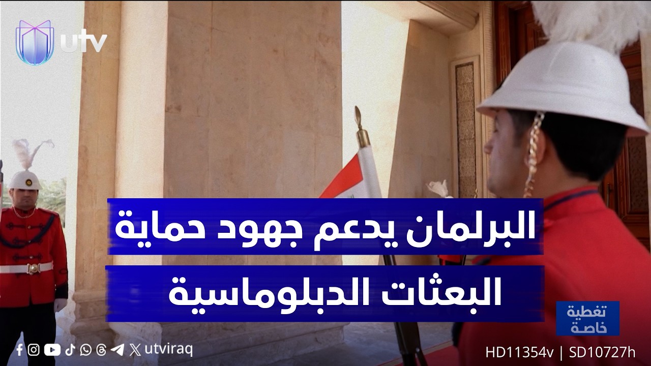 إجماع على تحييد العراق.. البرلمان يؤيد جهود الحكومة في حماية البعثات الدبلوماسية