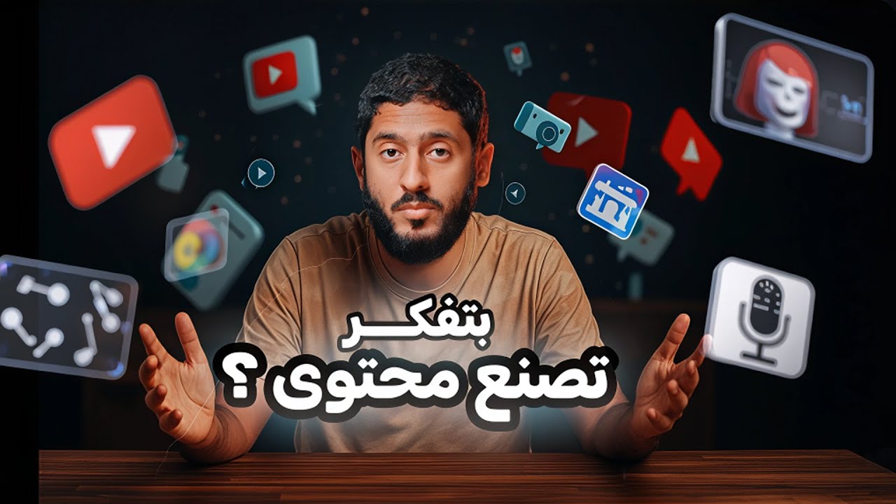 بتفكر تصنع محتوى ؟