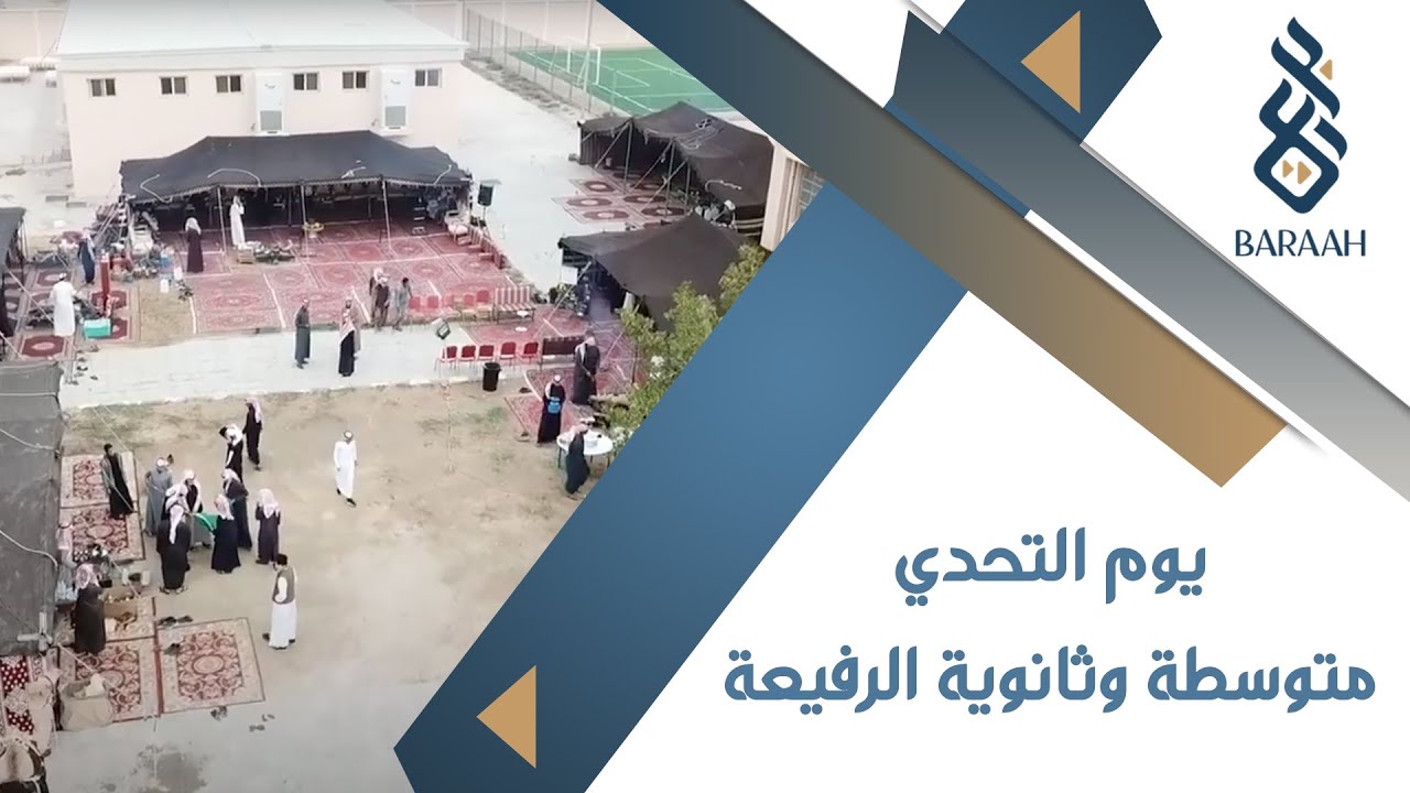 يوم التحدي | متوسطة وثانوية الرفيعة | مدينة الرفيعة (الصمان)