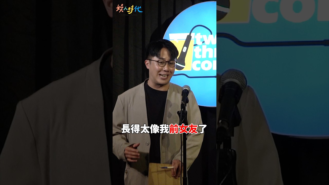 默契是台上練出來的！#現場喜劇 #娛人時代 不好意思 #腦振蛋 下次不會談這麼嚴肅&hellip;雞嘎嘎的話題