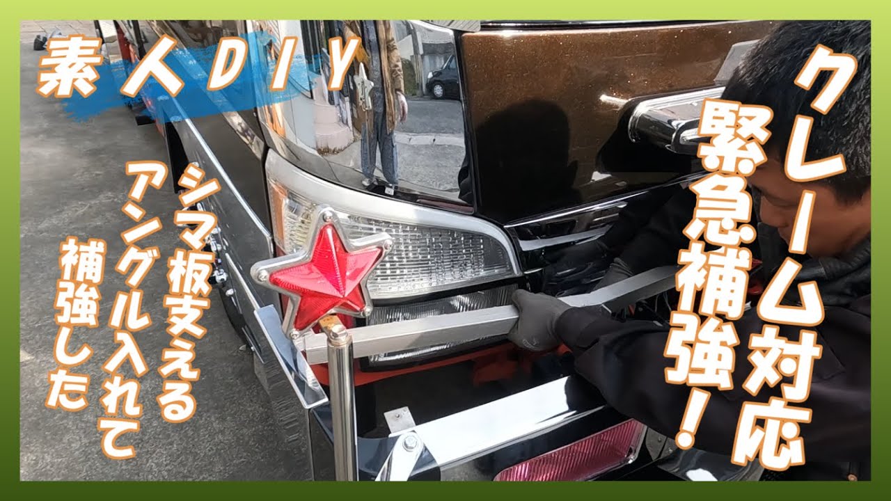 【素人DIY】バンパーから異音！シマ板が震える振動対策しました