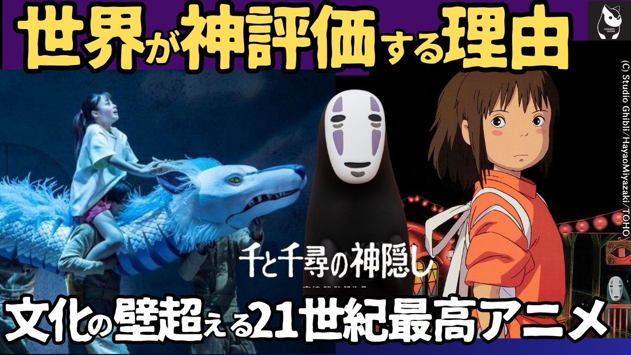 【海外の反応】千と千尋の神隠し・舞台版大ヒットの軌跡＆映画版が海外で圧倒的人気の理由　言葉のない「海原電鉄のシーン」に海外が唸った、ハリウッドにはない日本の「間」の美学