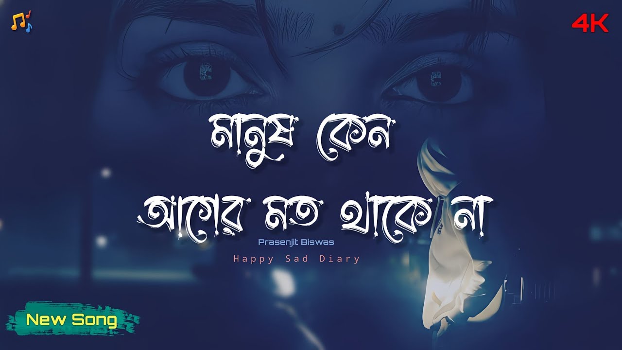 মানুষ কেন আগের মত থাকে না (New Song) New Bangla Trending Sad Song | Happy Sad Diary