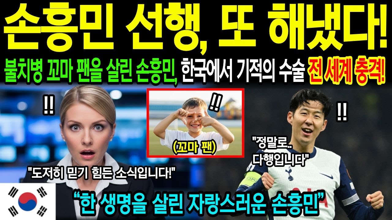 손흥민이 숨겨온 선행과 의리, 역대급 감동에 전 세계가 발칵! [해외감동사연]