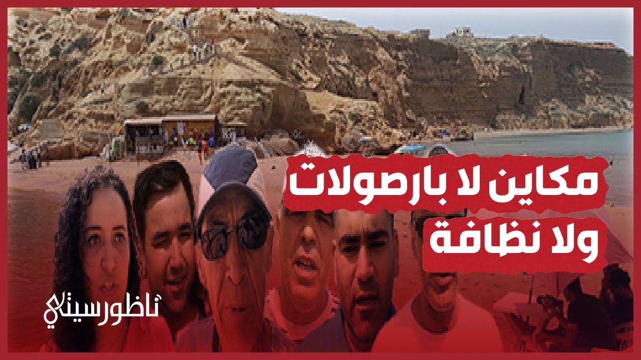 شاطىء "ثماضت/سيدي البشير" في حالة مزرية