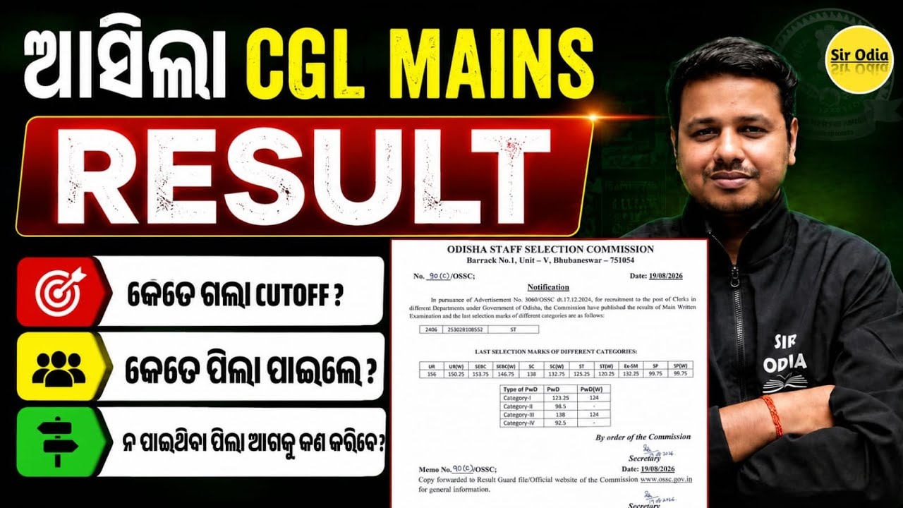 OSSC CGL MAINS 2024 RESULT OUT | CUTOFF ? #ossccglmainsresultout #ossccgl2024 #ossc