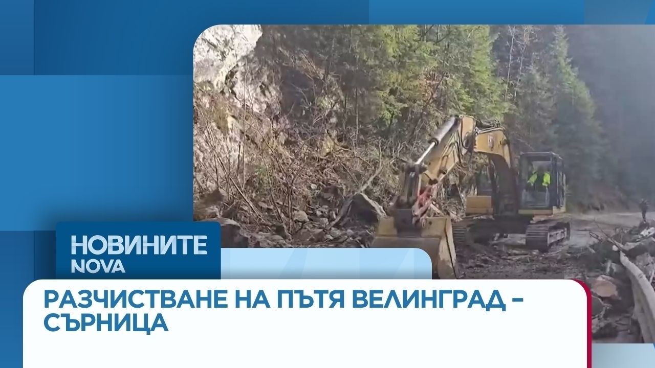 Започва разчистването на пътя Велинград – Сърница