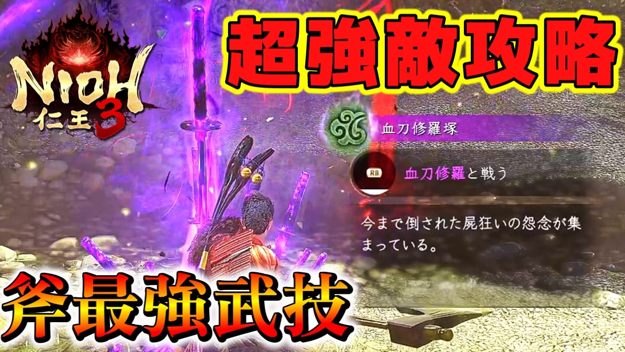 【仁王３】周回時の薦め＆オススメ最強武技＆強敵血刀修羅攻略