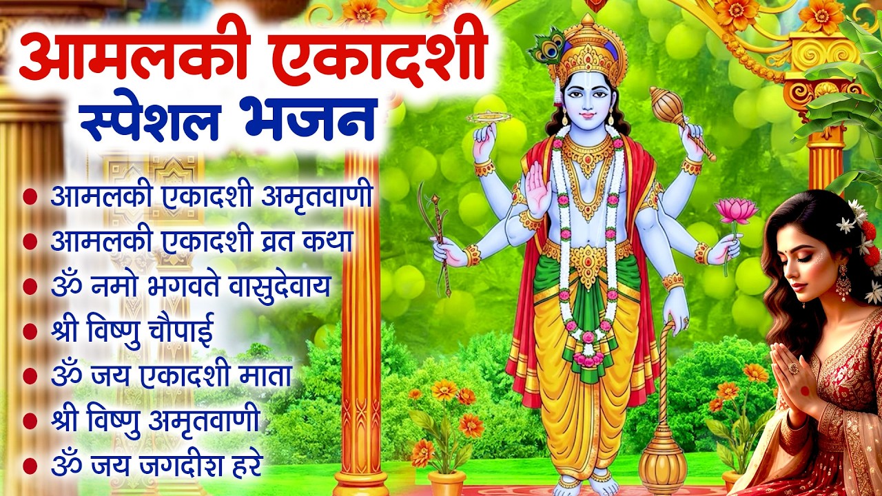 Aamlaki ekadashi | Nonstop Ekadashi Bhajans 2026 | आमलकी एकादशी भजन | हिट एकादशी भजन | एकादशी पूजा